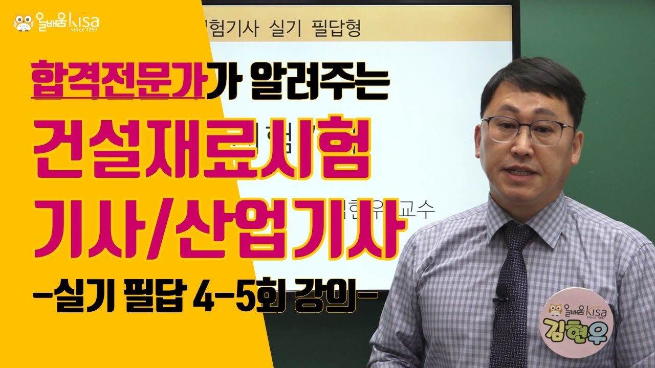 [올배움kisa] 건설재료시험기사 실기 2020년 4-5회 필답 복원문제 풀이 강의 김현우교수님 합격대비 강의
