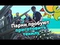 Парни пробуют приготовить ТЕКИЛУ ☑️