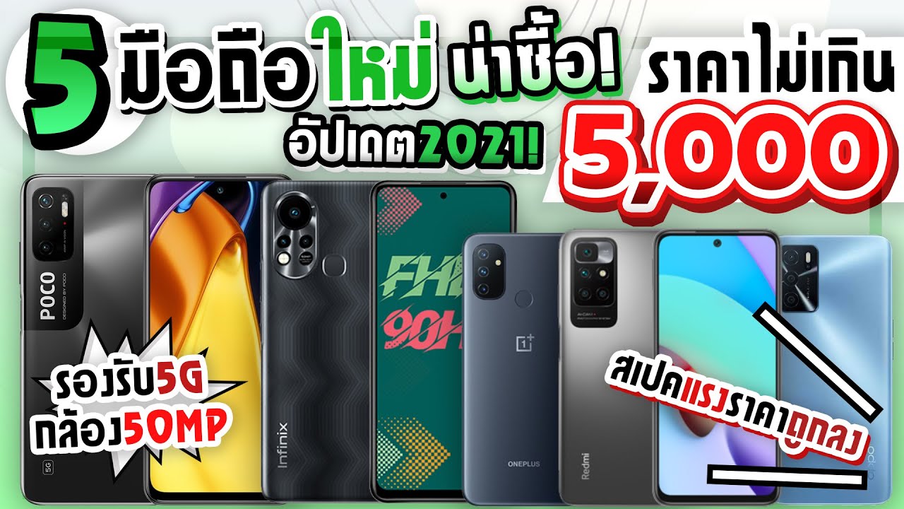 มือถือ ไม่เกิน 5000 Update 2022 5 มือถือใหม่ น่าซื้อ! ราคาไม่เกิน 5,000 บาท สเปคแรง! รองรับ5G กล้อง50MP (อัปเดตล่าสุด2021)