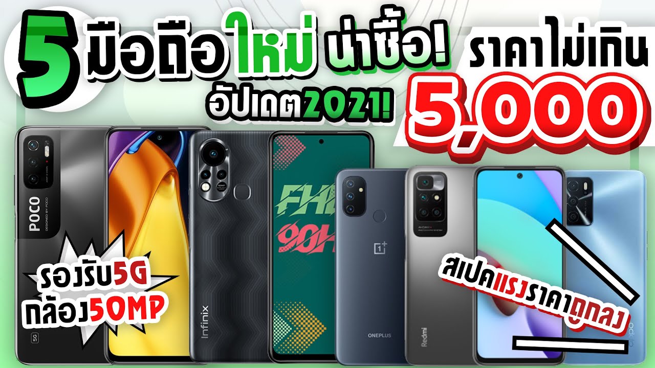 แนะนําโทรศัพท์ 2020 ไม่เกิน 5000  Update  5 มือถือใหม่ น่าซื้อ! ราคาไม่เกิน 5,000 บาท สเปคแรง! รองรับ5G กล้อง50MP (อัปเดตล่าสุด2021)