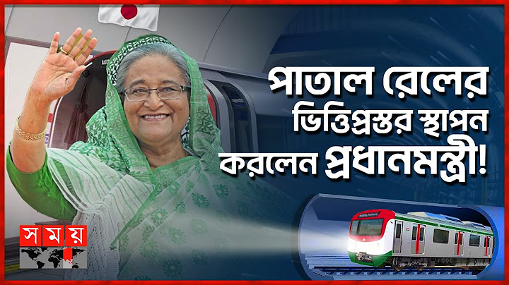 দেশের প্রথম পাতাল মেট্রোরেলের নির্মাণকাজের উদ্বোধন করলেন শেখ হাসিনা | Sheikh Hasina | Subway