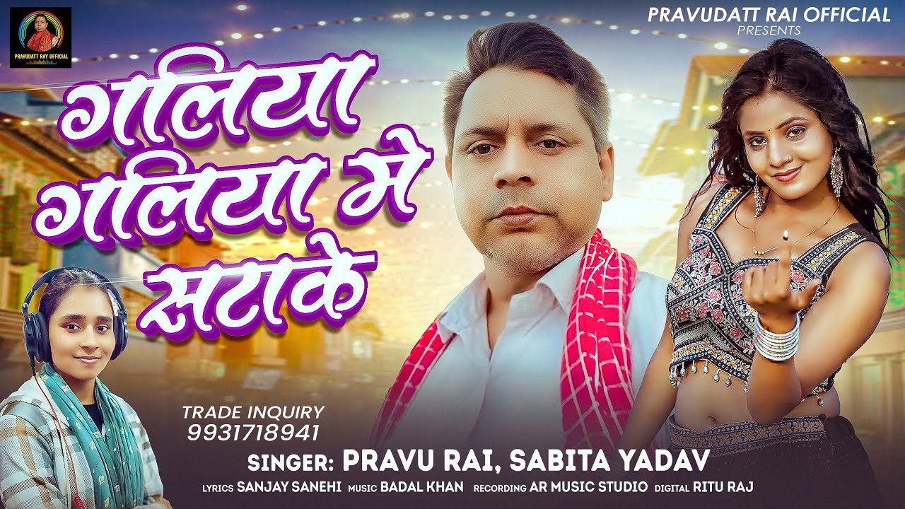 गलिया गलिया में सटाके |