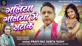 गलय गलय म सटक Rai, Yadav Galiya Galiya Me Satake Bhojpuri 2026