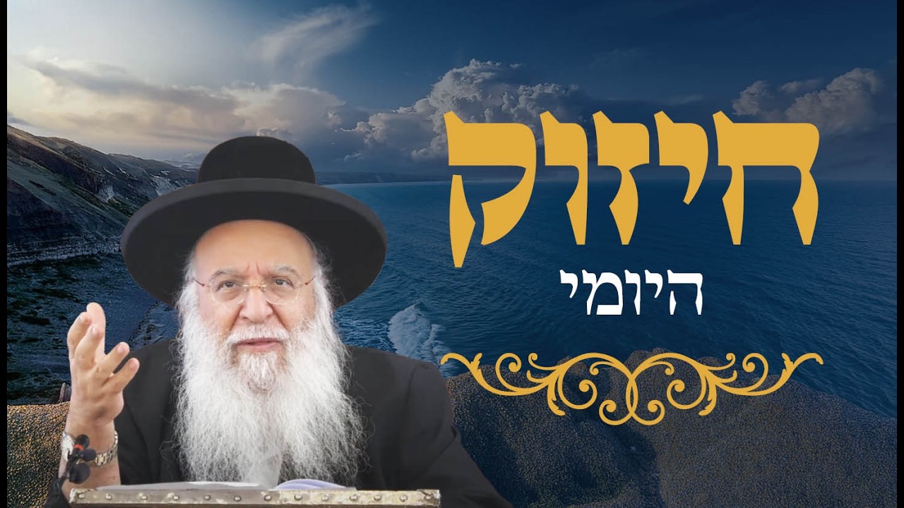 🔥החיזוק היומי - צער על החורבן🔥 הרב בניהו שמואלי שליט"א יד תמוז התשפ"ו