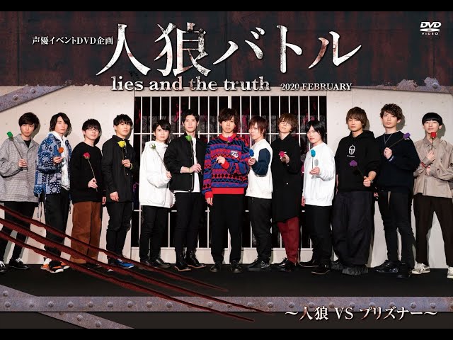 声優イベントDVD企画 人狼バトル lies and the truth 2019 FEBRUARY~人狼VS海賊~ Amazon.co.jp: 声優イベントDVD企画 人狼バトル lies and the