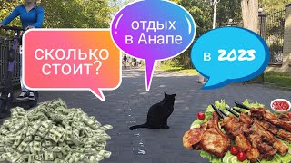 Анапа | Сколько будет стоит отдых в 2024 | ЛУЧШАЯ СТОЛОВАЯ | Самый ВКУСНЫЙ ШАШЛЫК | Не Озоровский