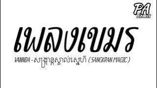 #เพลงแดนซ์ ( VANNDA - សង្រ្កាន្តស្គាល់ស្នេហ៍ Remix ) (SANGKRAN MAGIC) V.แดนช์ มันๆ | djparemix