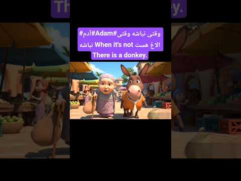 وقتی آدم هابی تفاوتن الاغ هاآدمن