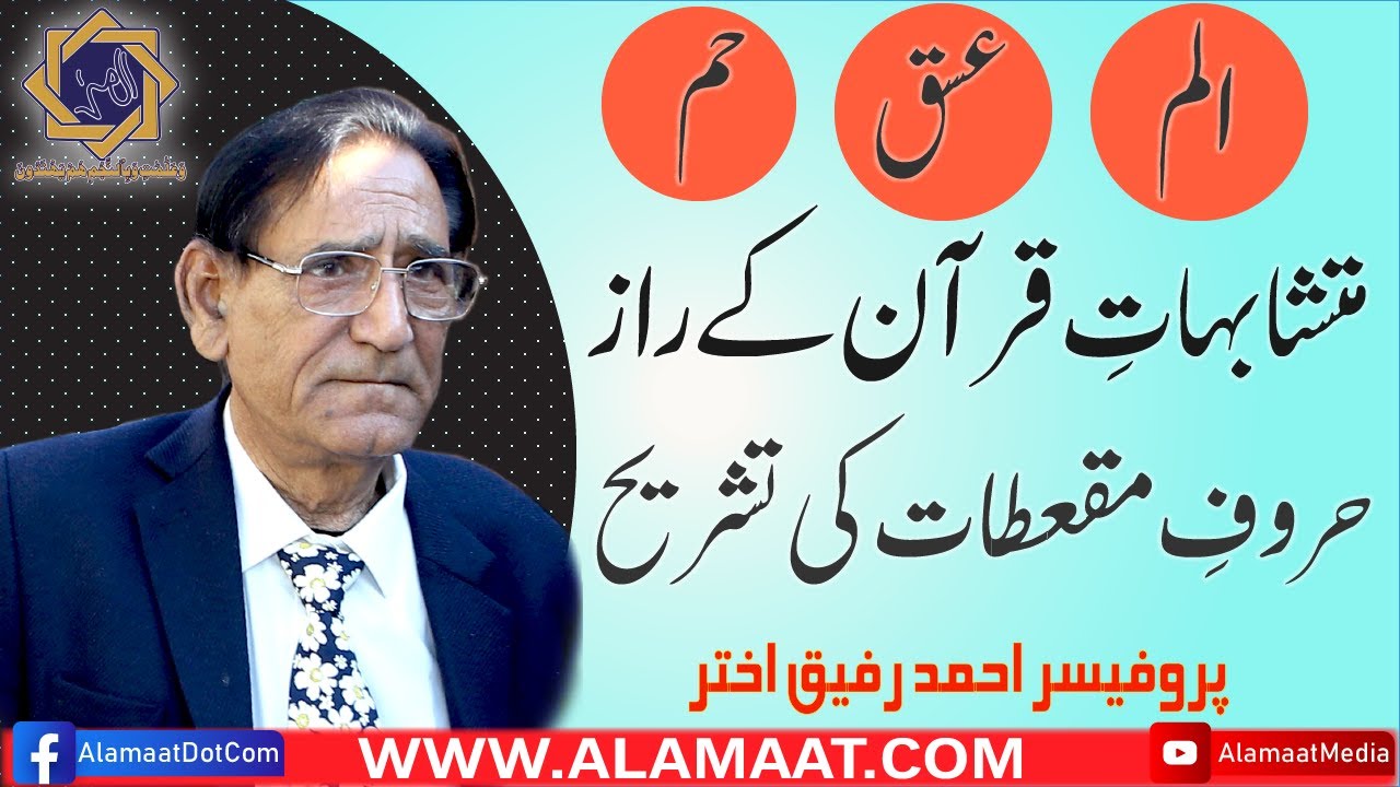 متشابہات قرآنی کے راز| Professor Ahmad Rafique Akhtar