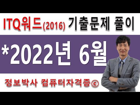 정보박사 ITQ워드 2016 2022년 6월 정기검정 기출문제 실전 풀이(1시간  6분)