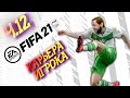 FIFA 21 // ФИФА 21 - Борьба за ЛИГУ ЕВРОПЫ! ч.12