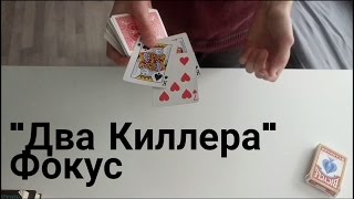 Фокус с картами Фокус с картами
