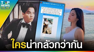 “โจลี่ เหงียน” แฉกลับ “พีเค” มานั่งรอจนกลัว ต้องโทรหาตร.ช่วย ชาวเน็ตซู้ดปาก มวยถูกคู่ | TOPUPDATE