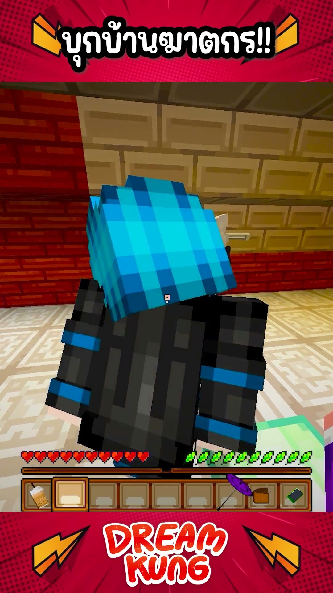 บุกบ้านฆาตกร #shorts #minecraft #ดรีมคุง