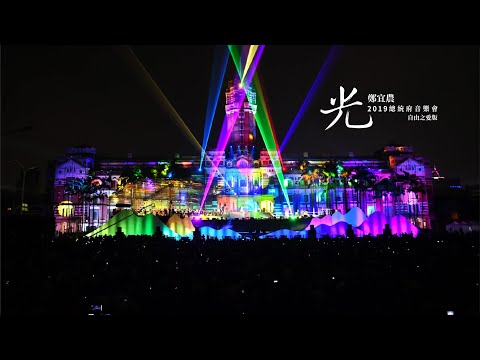 2019總統府音樂會 | 光 (4K)