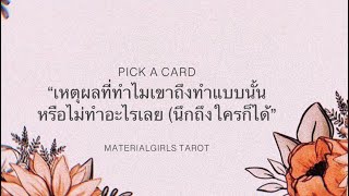 Pick a Card : ทำไมเขาถึง "ทำ-พูด-ไม่ทำ-ไม่พูด" แบบนั้น? (นึกถึงใครก็ได้-ทดสอบเซ้นส์) 📸 Timeless