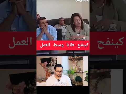 كينفح طابا وسط العمل