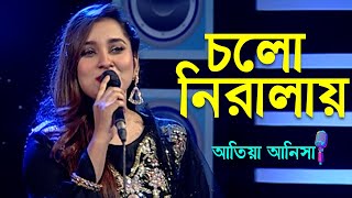 Cholo Niralai | চল নিরালায় | Atiya Anisha | Bangla New Song 2022 | Banglavision