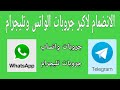 مجموعات واتساب وتلجرام 