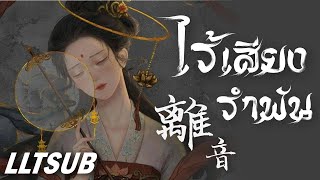 [THAISUB] ไร้เสียงรำพัน | 離音 - 林孟璇 | เพลงจีนแปลไทย