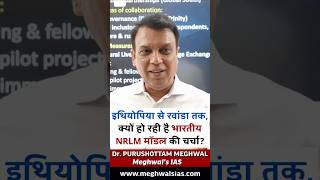इथियोपिया से रवांडा तक, क्यों हो रही है भारतीय NRLM मॉडल की चर्चा? 🌍✨| Dr. Purushottam Meghwal