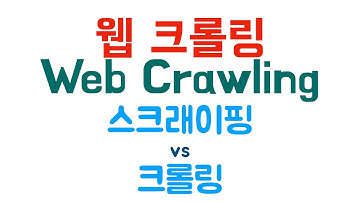 [웹 크롤링] 1. 스크래핑 크롤링 개념 핥기