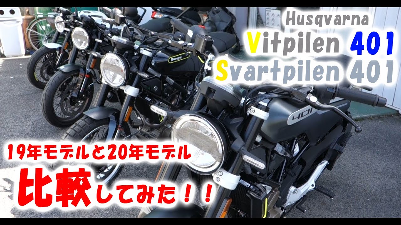 Vitpilen401 & Svartpilen401 2020年モデル到着！！ 19年モデルと比較