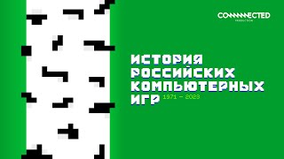 История российских компьютерных игр. Сериал с Александром Кузьменко