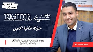 #تقنية EMDR حركة ثنائية العين لعلاج الصدمات النفسية والمواقف والمشاعر السلبية