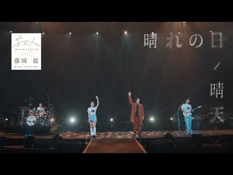 告五人 Accusefive ╳ 藤岡靛 Dean Fujioka [ 晴れの日 (晴天) ] Official Live Video