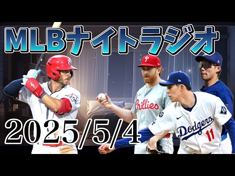 【MLBナイトラジオ#102】佐々木朗希が初勝利、ターンブルとウレーニャがブルージェイズへ、ヘソンMLBデビュー、今日のプロスペクトなど #mlb #メジャーリーグ #大谷翔平 #佐々木朗希