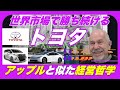 【解説】アップルと似ている? 世界で勝ち続けるトヨタの経営哲学とは