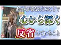 奥深い本音が…🥺⁉︎❤️あの人があなたとのことで、心から深く反省していること❤️★ 恋愛 人間関係 人生 運命★タロット占い&オラクルカードリーディング