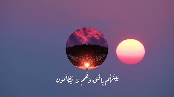سورة الزمر الآية (( 69 )) الشيخ ياسر الدوسري