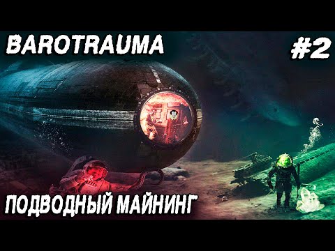 Видео: Barotrauma - прохождение. Подводная добыча инопланетных ресурсов и модификация подлодки #2