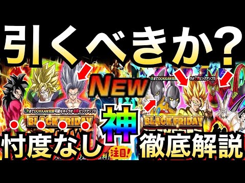 『お得で超豪華』神ガチャ引くべき?『ブラックフライデーガチャ』忖度なし徹底解説!!【ドッカンバトル】【地球育ちのげるし】