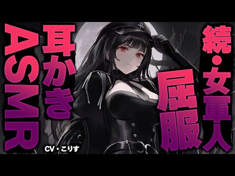 【ASMR 低音ボイス】続・女軍人の耳かき【耳かきボイス  EarCleaning Japanese #すこりす 】