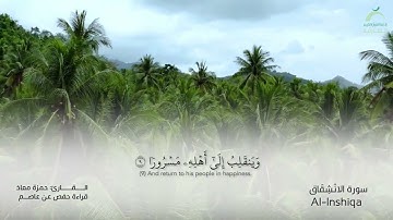 84 سورة الإنشقاق | القارئ :حمزة معاذ