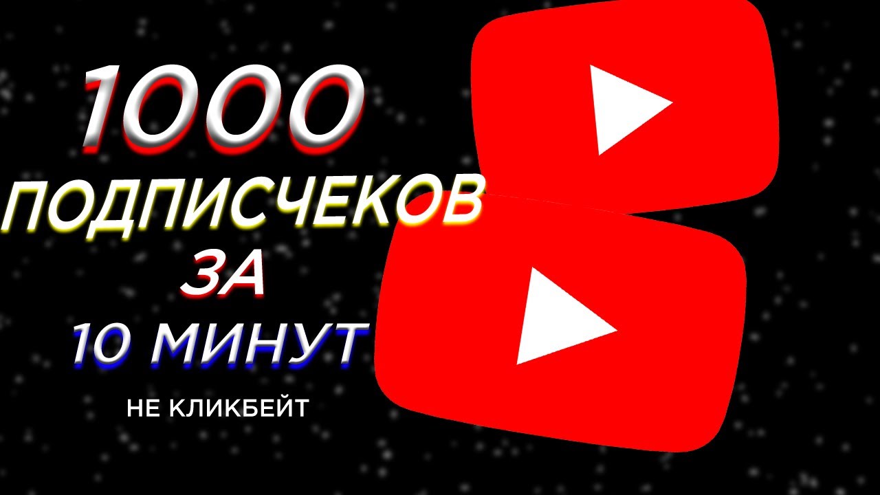 Как за 10 минут Набрать Первую 1000 Подписчиков на Youtube? (2023) - YouTube