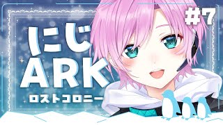 ▶︎▷ #にじARK|#7 ロストコロニー🔰ティラコレオを仲間にしたい!|夕陽リリ¦にじさんじ