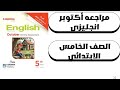 مراجعه الامتحان المتوقع شهر أكتوبر إنجليزي الصف الخامس الابتدائي الترم الأول 2026 