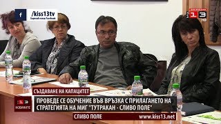 Проведе се обучение за прилагането на стретегията МИГ Проведе се обучение за прилагането на стретегията МИГ