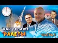 Как делают 🚀 ракеты (ЧАСТЬ 1) || Расскажу @ЗА ПАРУ МИНУТ