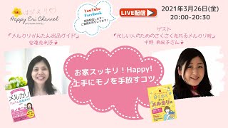 メルカリ本著者×２対談「お家スッキリ！Happy！上手にモノを手放すコツ」