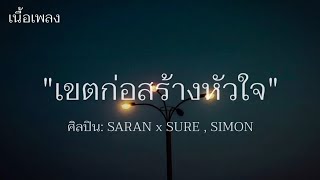 เขตก่อสร้างหัวใจ - SARAN X SERIES, SIMON [เนื้อเพลง]