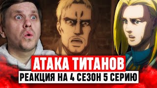 Атака Титанов 5 Серия 4 Сезон / Реакция на аниме