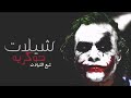 شيلات منوعه 