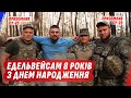 ДЕНЬ НАРОДЖЕННЯ  &quot;Едельвейс&quot; /@VolodymyrZolkin ЗАЇХАВ В ГОСТІ до СЛАВЕТНОЇ БРИГАДИ