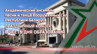 картинка: ПРАЗДНИЧНЫЙ КОНЦЕРТ. Академический ансамбль песни и танца Вооруженных Сил