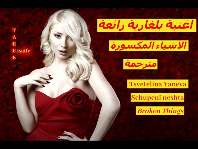 الاشياء المكسورة مترجمة 2022 Счупени неща - Schupeni neshta - Tsvetelina Yaneva - Broken Things